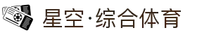 星空·综合(体育中国)官方网站